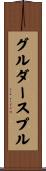 グルダースプル Scroll