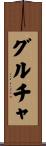 グルチャ Scroll