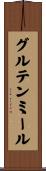 グルテン・ミール Scroll