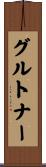 グルトナー Scroll
