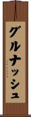 グルナッシュ Scroll