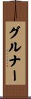 グルナー Scroll