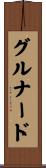グルナード Scroll