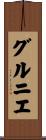 グルニエ Scroll