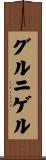 グルニゲル Scroll