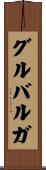 グルバルガ Scroll