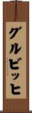 グルビッヒ Scroll