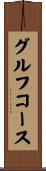 グルフコース Scroll
