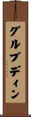 グルブディン Scroll