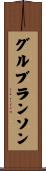 グルブランソン Scroll