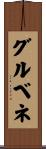 グルベネ Scroll