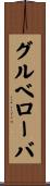 グルベローバ Scroll
