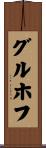 グルホフ Scroll