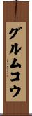 グルムコウ Scroll