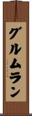 グルムラン Scroll