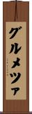 グルメツァ Scroll