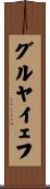 グルヤイェフ Scroll