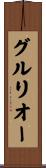 グルリオー Scroll