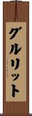 グルリット Scroll