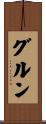 Gurung Scroll