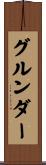 グルンダー Scroll