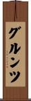 グルンツ Scroll