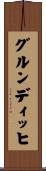グルンディッヒ Scroll