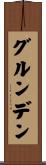 グルンデン Scroll