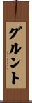グルント Scroll