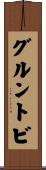 グルントビ Scroll
