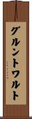 グルントワルト Scroll