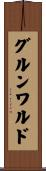 グルンワルド Scroll