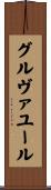グルヴァユール Scroll