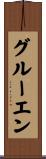 グルーエン Scroll