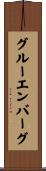 グルーエンバーグ Scroll