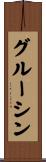 グルーシン Scroll