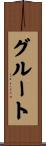 グルート Scroll