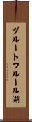 グルートフルール湖 Scroll