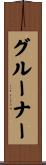 Gruner Scroll