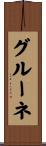 グルーネ Scroll