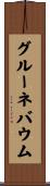 グルーネバウム Scroll