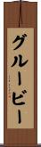 グルービー Scroll