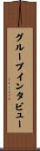 グループ・インタビュー Scroll