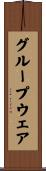 グループウェア Scroll