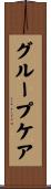 グループ・ケア Scroll
