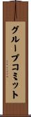 グループコミット Scroll