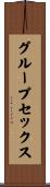 グループセックス Scroll