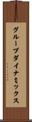 グループダイナミックス Scroll