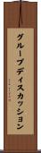 グループ・ディスカッション Scroll