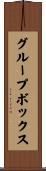 グループ・ボックス Scroll